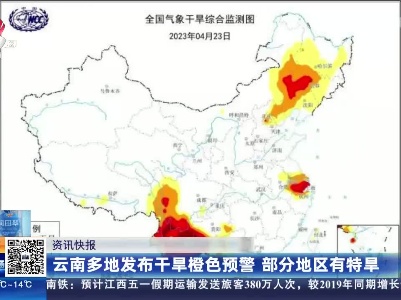 云南多地发布干旱橙色预警 部分地区有特旱