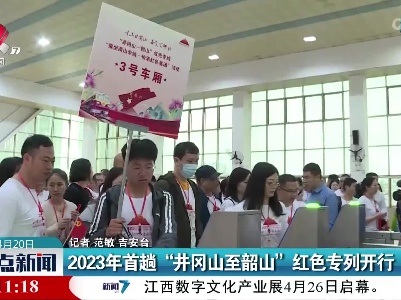 2023年首趟“井冈山至韶山”红色专列开行