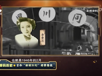 经典传奇20230426 解码历史·日本“新娘计划”与李香兰