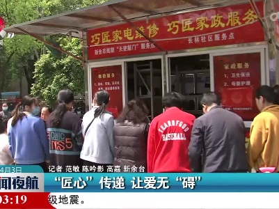 “匠心”传递 让爱无“碍”