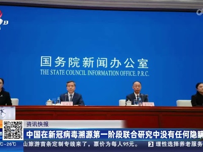 中国在新冠病毒溯源第一阶段联合研究中没有任何隐瞒
