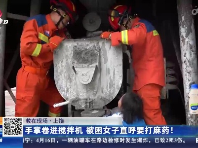 【救在现场】上饶：手掌卷进搅拌机 被困女子直呼要打麻药！