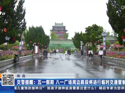 南昌交警提醒：五一假期 八一广场周边路段将进行临时交通管制