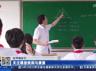 【世界嗓音日】关注嗓音疾病与康复
