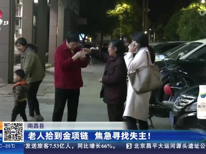南昌县：老人拾到金项链 焦急寻找失主！