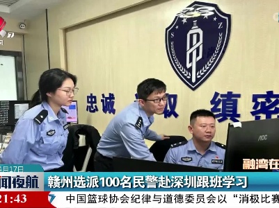 赣州选派100名民警赴深圳跟班学习