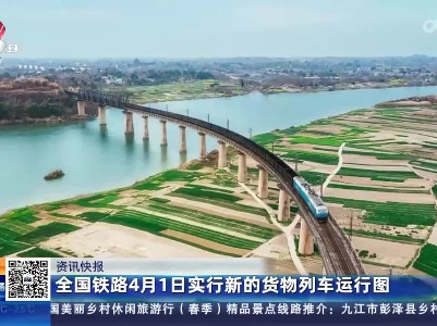 全国铁路4月1日实行新的货物列车运行图