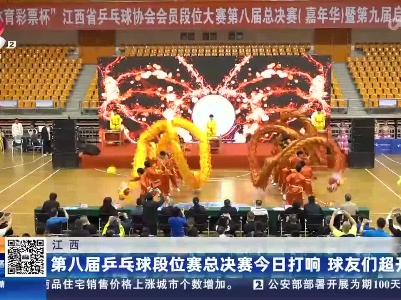 江西：第八届乒乓球段位赛总决赛今日打响 球友们超开心