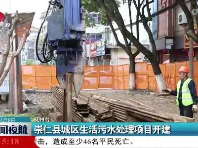 崇仁县城区生活污水处理项目开建