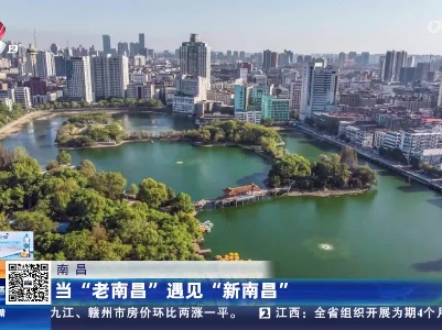 南昌：当“老南昌”遇见“新南昌”