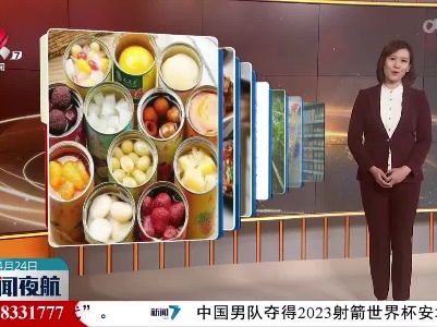 【中国罐头“真香”】出口额创新高 产量占全球四分之一
