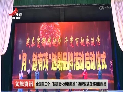 全国第二个“越剧文化传播基地”授牌仪式在景德镇举行