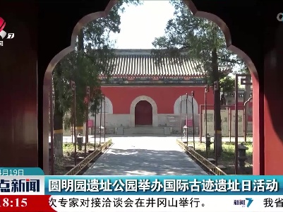 圆明园遗址公园举办国际古迹遗址日活动