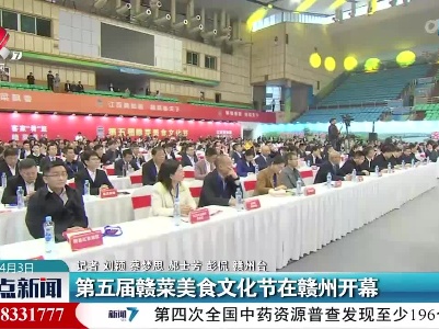 第五届赣菜美食文化节在赣州开幕
