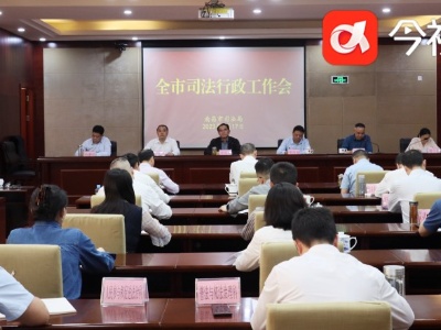 2023年南昌市司法行政工作会议召开
