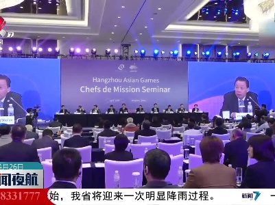 杭州亚运会代表团团长大会在杭举行