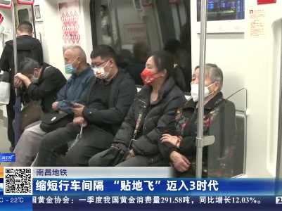 南昌地铁：缩短行车间隔 “贴地飞”迈入3时代