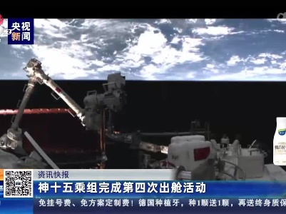 神十五乘组完成第四次出舱活动