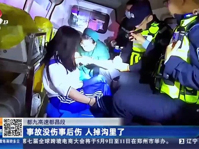 都九高速都昌段：事故没伤事后伤 人掉沟里了