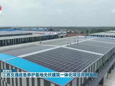 江西交通应急养护基地光伏建筑一体化项目并网发电