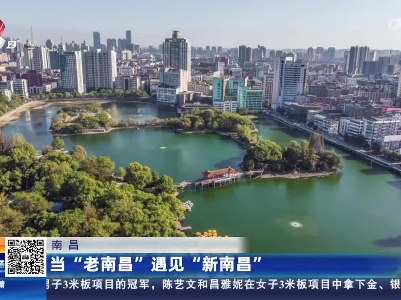 南昌：当“老南昌”遇见“新南昌”