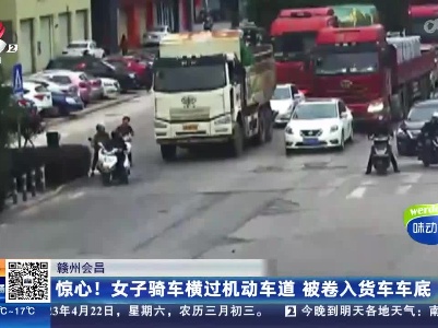 赣州会昌：惊心！女子骑车横过机动车道 被卷入货车车底