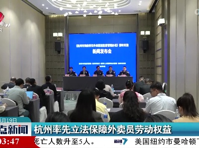 杭州率先立法保障外卖员劳动权益