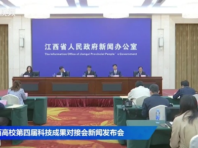 江西高校第四届科技成果对接会新闻发布会