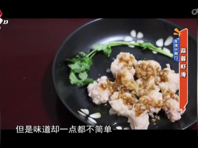 生活小窍门：蒜蓉虾滑