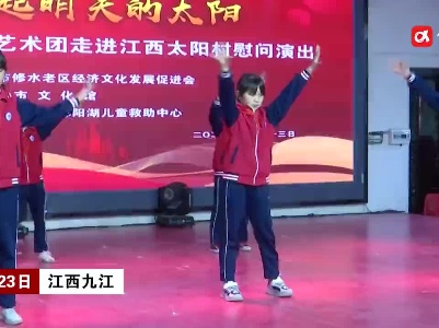 江西九江：修水促进会宁红艺术团走进太阳村