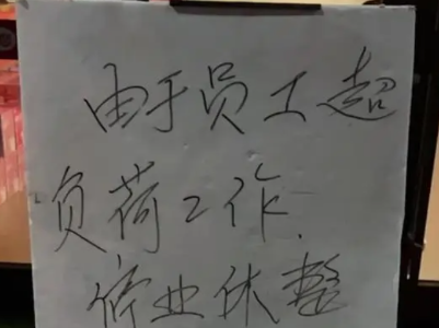 热评丨员工超负荷工作停业休整，被“烤”红的淄博也当“降降火”