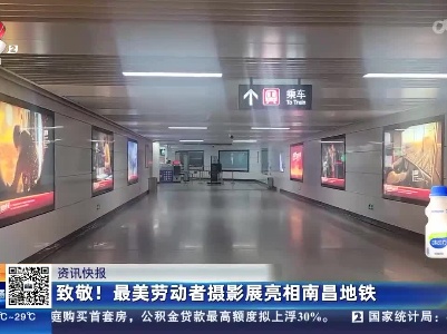 致敬！最美劳动者摄影展亮相南昌地铁