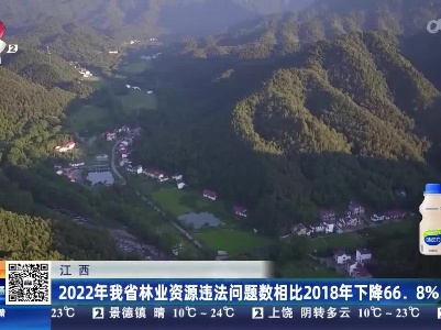 江西：2022年我省林业资源违法问题数相比2018年下降66.8%