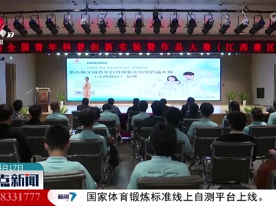第九届全国青年科普创新实验暨作品大赛（江西赛区）复赛举行