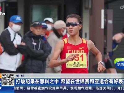 刘虹：打破纪录在意料之中 希望在世锦赛和亚运会有好表现