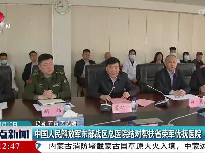中国人民解放军东部战区总医院结对帮扶省荣军优抚医院