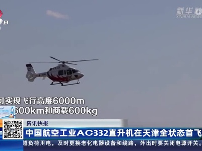 中国航空工业AC332直升机在天津全状态首飞