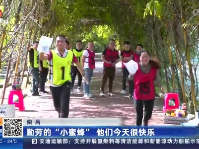南昌：勤劳的“小蜜蜂” 他们今天很快乐
