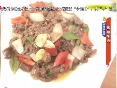 美味家常菜：黑椒牛肉
