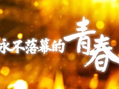 【地评线】江右时评：摆脱“冷气”，争做“发光青年”