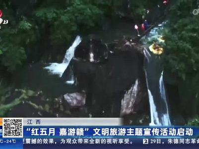 江西：“红五月 嘉游赣” 文明旅游主题宣传活动启动