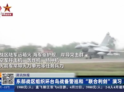 东部战区组织环台岛战备警巡和“联合利剑”演习