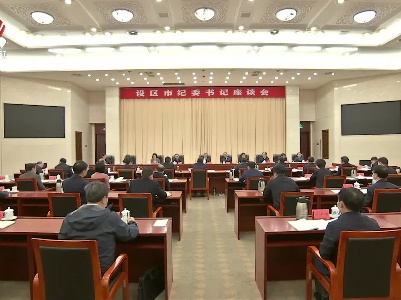 全省设区市纪委书记座谈会召开