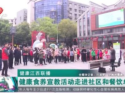 健康江西联播20230403