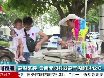 高温来袭 云南元阳县最高气温超过42℃