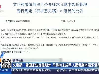 文旅部：除国家法定假期外 不得向未成年人提供剧本娱乐活动