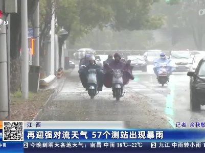 江西：再迎强对流天气 57个测站出现暴雨