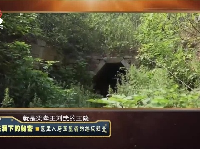 经典传奇20230405 盗洞下的秘密·墓主人与盗墓者的终极较量