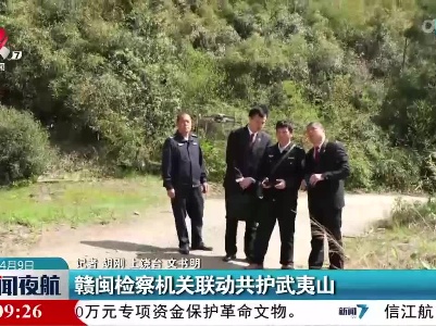 赣闽检察机关联动共护武夷山
