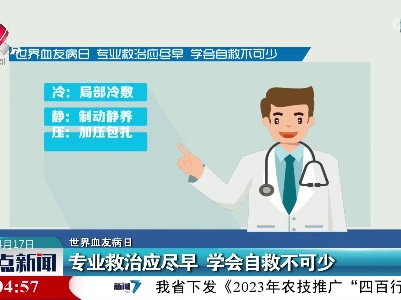 【世界血友病日】专业救治应尽早 学会自救不可少